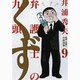 弁護士のくず<９>(ビッグ コミックス) [コミック]