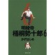 明稜帝梧桐勢十郎 6（集英社文庫 か 41-9） [文庫]