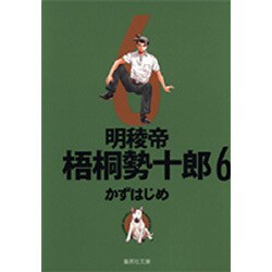 明稜帝梧桐勢十郎 6（集英社文庫 か 41-9） [文庫]
