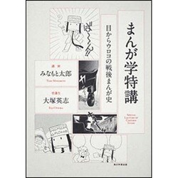 まんが学特講―目からウロコの戦後まんが史 [単行本]