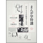 まんが学特講―目からウロコの戦後まんが史 [単行本]