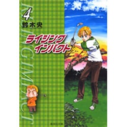 ライジングインパクト 4（集英社文庫 す 10-4） [文庫]