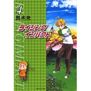 ライジングインパクト 4（集英社文庫 す 10-4） [文庫]