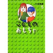こどものおもちゃ 5(集英社文庫(コミック版)) [文庫]