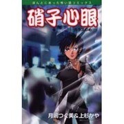 硝子心眼－ガラスのめ（ほんとにあった怖い話コミックス） [コミック]