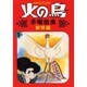 火の鳥 1 黎明編（朝日ソノラマコミックス） [コミック]