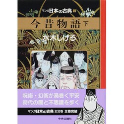 ヨドバシ.com - マンガ日本の古典 9 [全集叢書] 通販【全品無料配達】