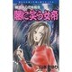 魔百合の恐怖報告 闇に笑う女帝（ほんとうにあった怖い話コミックス） [コミック]