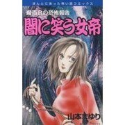 魔百合の恐怖報告 闇に笑う女帝（ほんとうにあった怖い話コミックス） [コミック]