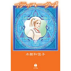 イティハーサ 4（ハヤカワ文庫 JA ミ 8-4） [文庫]