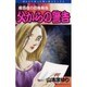 魔百合の恐怖報告父からの警告（ほんとうにあった怖い話コミックス） [コミック]