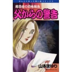 魔百合の恐怖報告父からの警告（ほんとうにあった怖い話コミックス） [コミック]