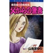 魔百合の恐怖報告父からの警告（ほんとうにあった怖い話コミックス） [コミック]