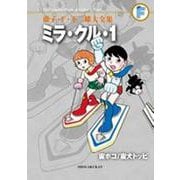 藤子・F・不二雄大全集 ミラ・クル・1／宙ポコ／宙犬トッピ(てんとう虫コミックス（少年）) [コミック]