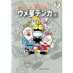 藤子・F・不二雄大全集 ウメ星デンカ<３>(てんとう虫コミックス（少年）) [コミック]