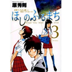 ほしのふるまち 3（ヤングサンデーコミックス） [コミック]