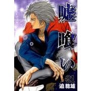 嘘喰い 21（ヤングジャンプコミックス） [コミック]