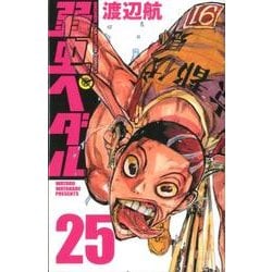 弱虫ペダル 25（少年チャンピオン・コミックス） [コミック]
