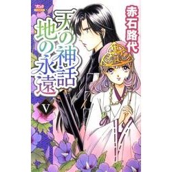 天の神話地の永遠 5（ボニータコミックス） [コミック]