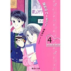 ヨドバシ Com 銀色のハーモニー Volume4 集英社文庫 ひ 10 文庫 通販 全品無料配達 ヨドバシ Com 銀色のハーモニー Volume4 集英社文庫 ひ 10 文庫 通販 全品無料配達