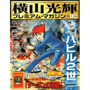 横山光輝プレミアム・マガジン VOL.2（KODANSHA Official File Magazine） [ムックその他]