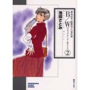 B/W 2（ソノラマコミック文庫 雑誌記者・渡瀬法子の事件簿） [文庫]