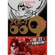 サイボーグ009 12 移民編（秋田文庫 5-12） [文庫]