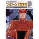 幻獣の國物語外伝フィローン士官学校（ソノラマコミック文庫） [文庫]