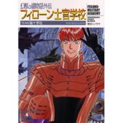 幻獣の國物語外伝フィローン士官学校（ソノラマコミック文庫） [文庫]