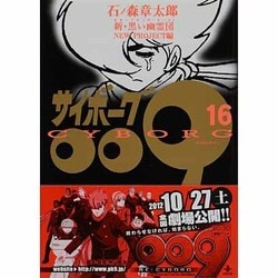 ヨドバシ Com サイボーグ009 16 新 黒い幽霊団new Project 秋田文庫 5 16 文庫 通販 全品無料配達