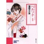 ペルソナ－仮面（ソノラマコミック文庫 池田さとみミステリー・ワールド 1） [文庫]