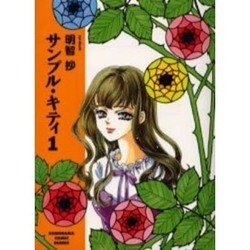 サンプル・キティ 1（ソノラマコミック文庫） [文庫]