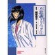 サイキック・ドクター越智啓子の不思議クリニック 1（ソノラマコミック文庫） [文庫]