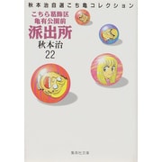 こちら葛飾区亀有公園前派出所 22（集英社文庫 あ 28-22 秋本治自選こち亀コレクション） [文庫]