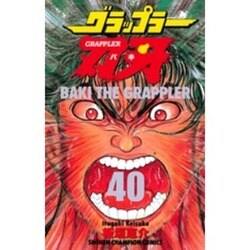 Amazon.co.jp: グラップラ-刃牙 (40) (少年チャンピオン