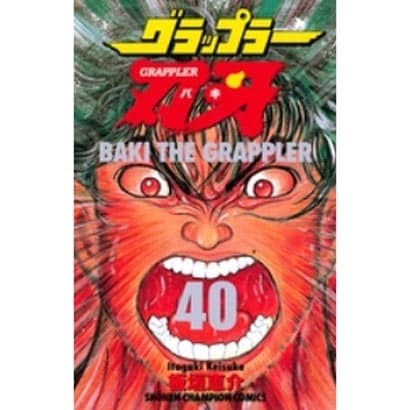 グラップラー刃牙 40（少年チャンピオン・コミックス） [コミック]