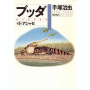 ブッダ 第7巻 [単行本]
