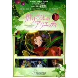 借りぐらしのアリエッティ 1（アニメージュコミックススペシャル フィルムコミック） [コミック]