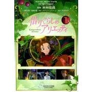 借りぐらしのアリエッティ 1（アニメージュコミックススペシャル フィルムコミック） [コミック]
