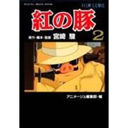 紅の豚 2（アニメージュコミックススペシャル フィルムコミック） [コミック]