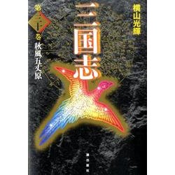 ヨドバシ.com - 三国志 第30巻 [単行本] 通販【全品無料配達】