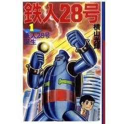 ヨドバシ Com 鉄人28号 1 潮漫画文庫 文庫 通販 全品無料配達