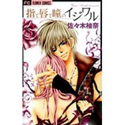 指と唇と瞳のイジワル（フラワーコミックス） [コミック]