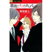 最高のキスをあげる（フラワーコミックス） [コミック]