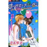 僕の初恋をキミに捧ぐ公式ファンブック（フラワーコミックス SHO-COMIフラワーコミックスFAN BOOK） [コミック]