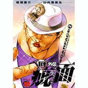 バキ外伝疵面-スカーフェイス 2（チャンピオンREDコミックス） [コミック]