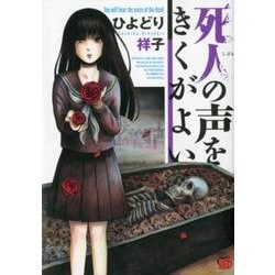 死人の声をきくがよい（チャンピオンREDコミックス） [コミック]