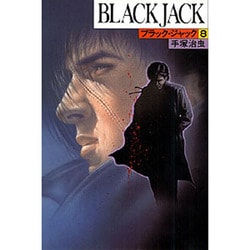 ブラック・ジャック 8（BLACK JACK） [コミック]