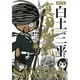 真田剣流 2（白土三平選集 新装版 12） [コミック]