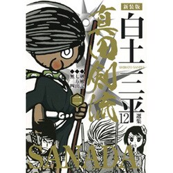 ヨドバシ Com 真田剣流 2 白土三平選集 新装版 12 コミック 通販 全品無料配達